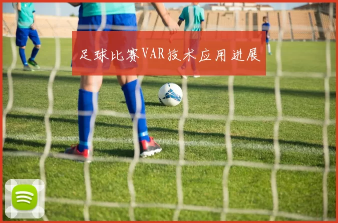 足球比赛VAR技术应用进展