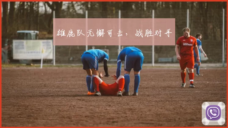 雄鹿队无懈可击，战胜对手