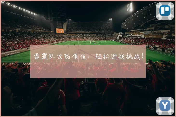 雷霆队攻防俱佳，轻松迎战挑战！